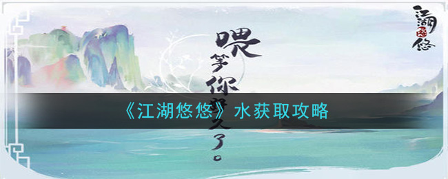 《江湖悠悠》水获取攻略