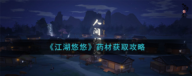 《江湖悠悠》药材获取攻略