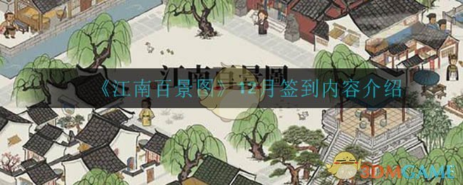 《江南百景图》12月签到内容介绍