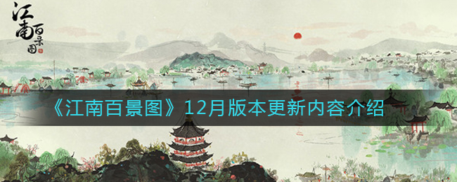 12月版《江南百景图》更新内容揭晓