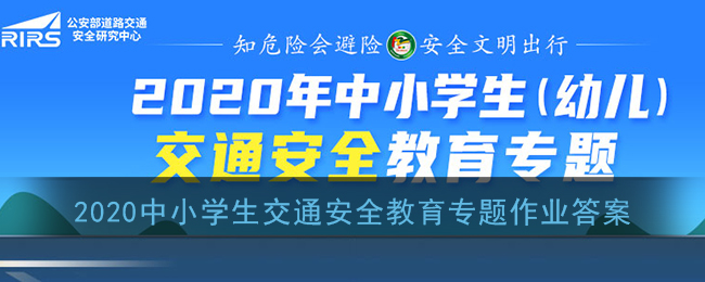 安全教育平台中小学生交通安全教育专题作业答案 交通安全教育答题答案汇总 3dm手游 安全教育平台中小学生交通安全教育专题作业答案 交通安全教育答题答案汇总 3dm手游