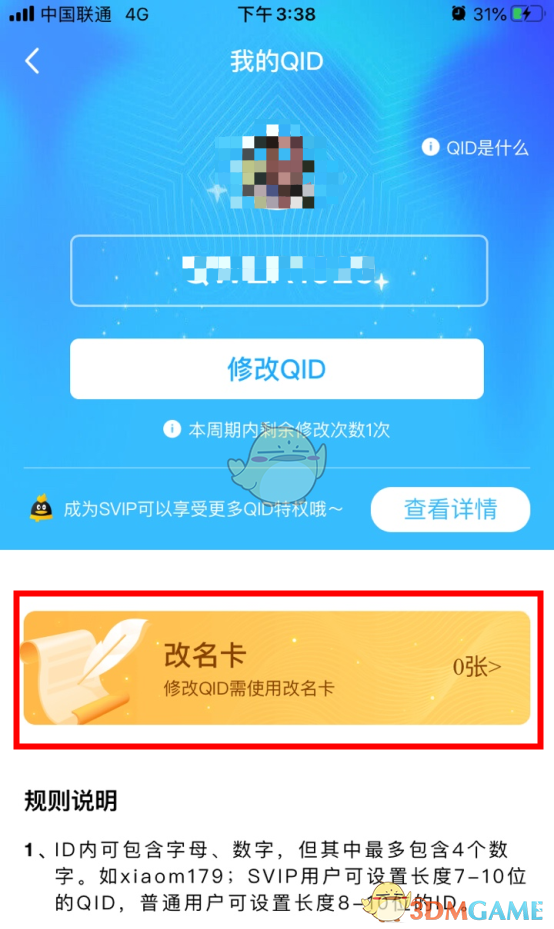 《QQ》QID改名卡购买方法