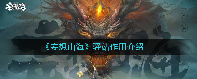 “探索山海驿站的功能”