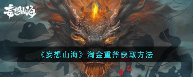 《妄想山海》淘金重斧获取方法