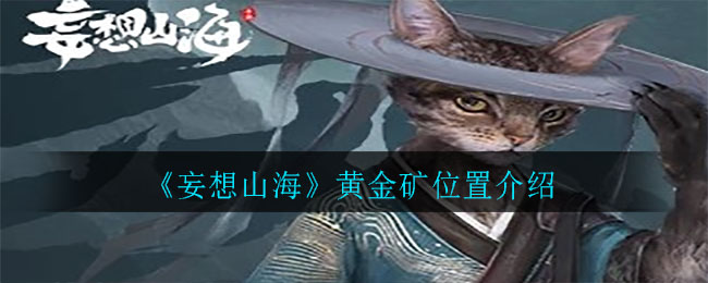 寻找山海黄金矿的秘密之地