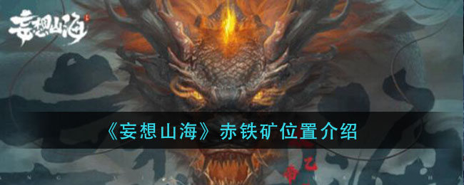 《妄想山海》赤铁矿位置介绍