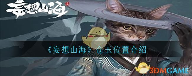 《妄想山海》仓玉位置介绍
