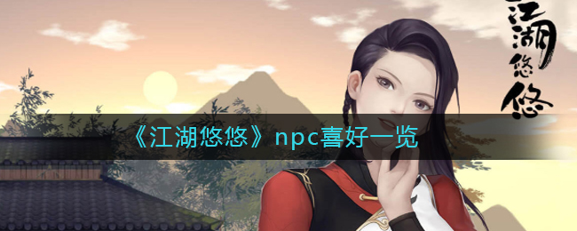 《江湖悠悠》npc喜好一览