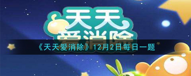 《天天爱消除》2020年12月2日每日一题