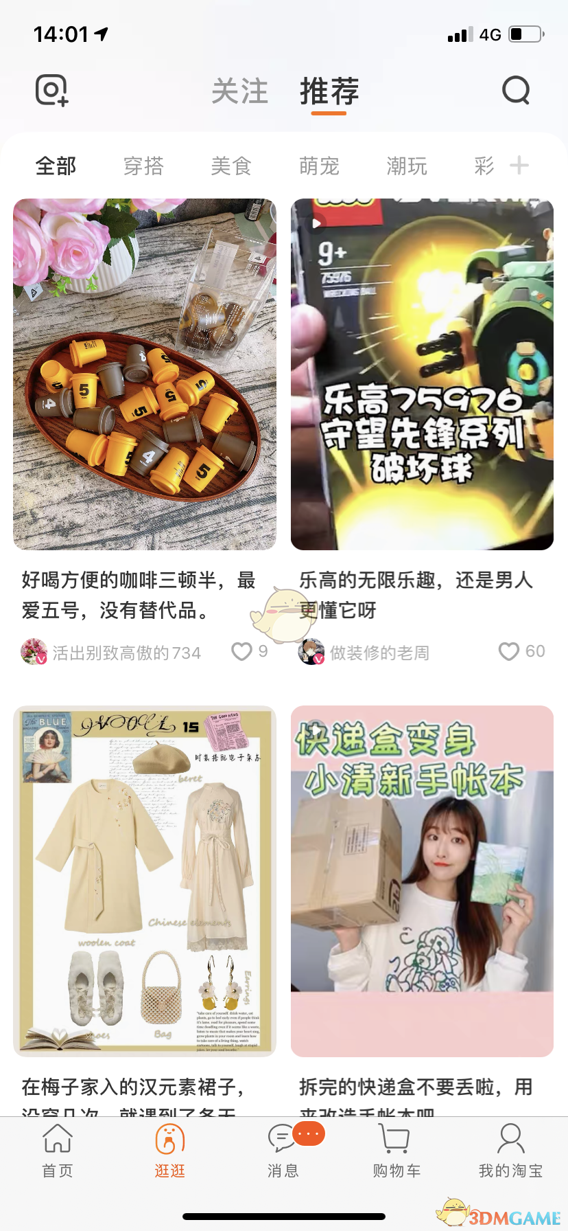 《淘宝》逛逛功能介绍