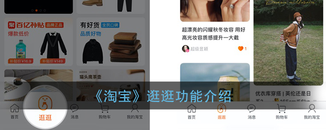 《淘宝》逛逛功能介绍