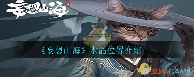 “探寻山海水晶的神秘踪迹”