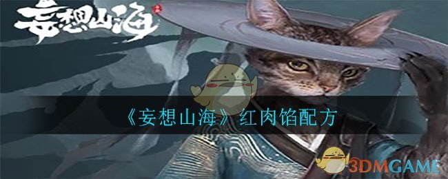 “山海红肉馅的制作方法揭秘”