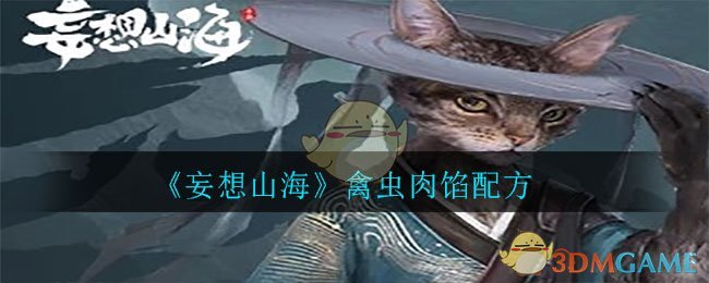 《妄想山海》禽虫肉馅配方