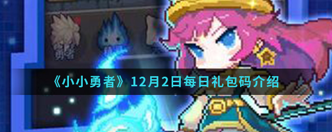 《小小勇者》12月2日每日礼包码介绍