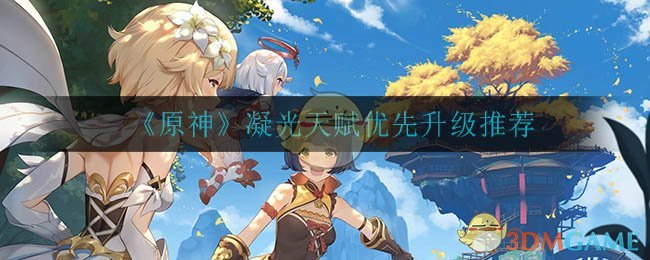 《原神》凝光天赋优先升级推荐