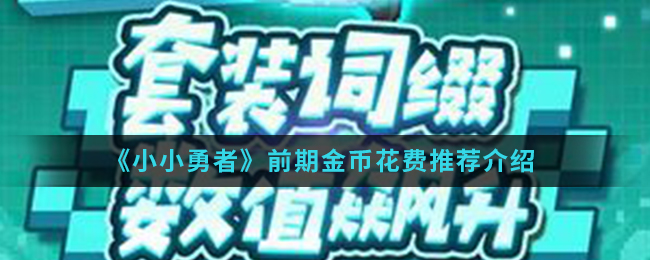 《小小勇者》前期金币花费推荐介绍