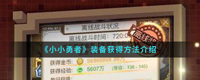 小小勇者装备获取方式讲解,掌握获取装备秘诀
