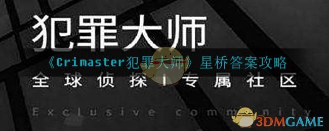 《Crimaster犯罪大师》星桥答案攻略