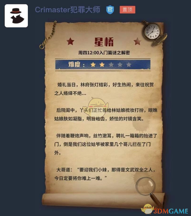 《Crimaster犯罪大师》星桥答案攻略