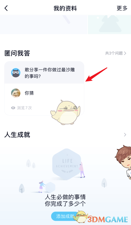 《QQ》匿问我答回复查看方法