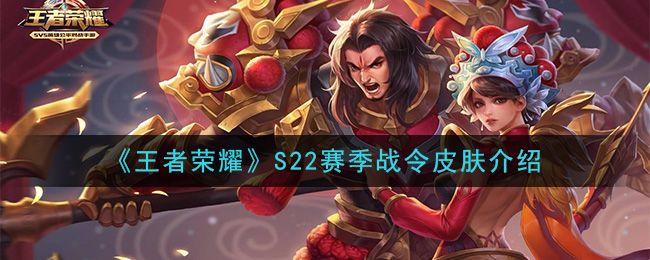 S22赛季战令皮肤揭秘