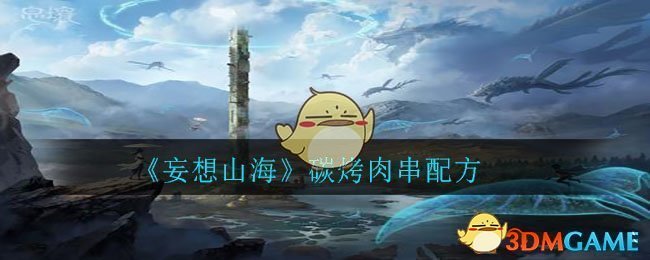 《妄想山海》碳烤肉串配方