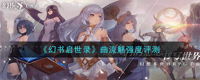 《幻书启世录》曲流觞强度评测