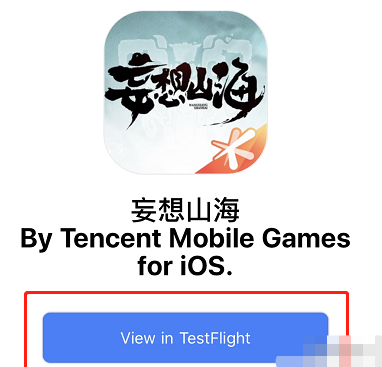 《妄想山海》ios测试激活步骤