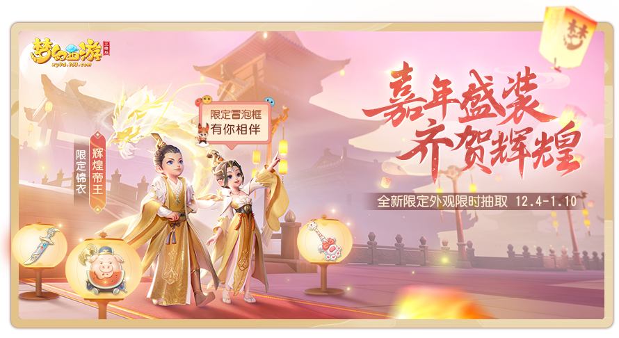 嘉年当行乐，夙夜共狂欢！《梦幻西游三维版》周年庆即将开启