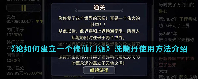 《论如何建立一个修仙门派》洗髓丹使用方法介绍