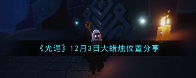 《光遇》12月3日大蜡烛位置分享