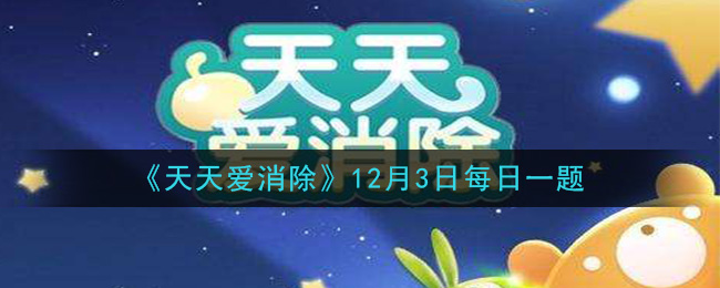 《天天爱消除》2020年12月3日每日一题