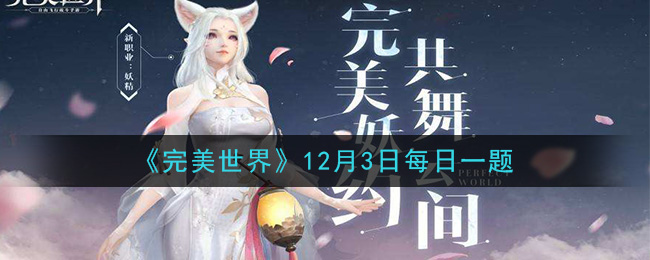 《完美世界手游》2020年12月3日每日一题