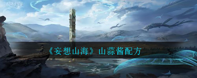 《妄想山海》山蒜酱配方