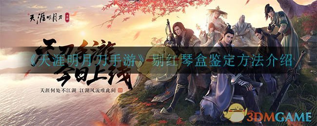 《天涯明月刀手游》剔红琴盒鉴定方法介绍