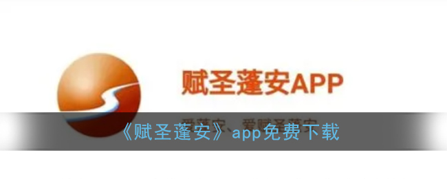《赋圣蓬安》app免费下载