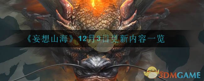 《妄想山海》12月3日更新内容一览
