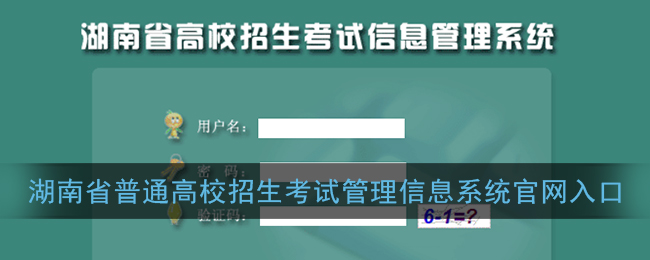 湖南省普通高校招生考试信息管理系统官网入口