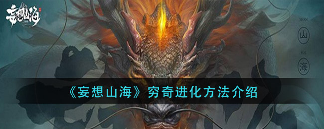 山海穷奇进化路径解析