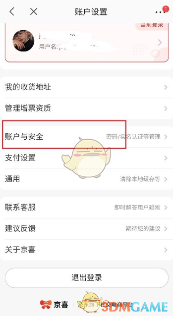 《京喜》账号注销方法