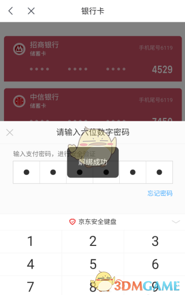 《京喜》解绑银行卡教程