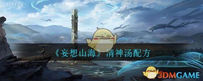 《妄想山海》清神汤配方