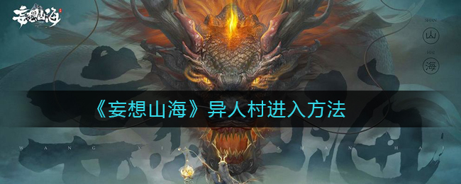 《妄想山海》异人村进入方法
