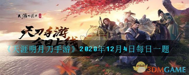 《天涯明月刀手游》2020年12月4日每日一题