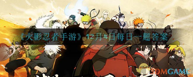 《火影忍者手游》12月4日每日一题答案