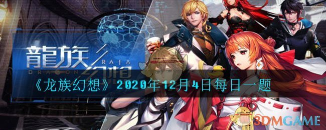 《龙族幻想》2020年12月4日每日一题