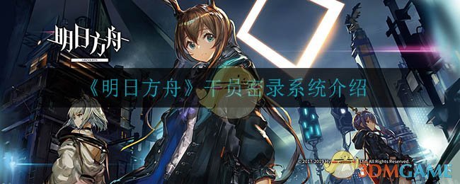 《明日方舟》干员密录系统介绍