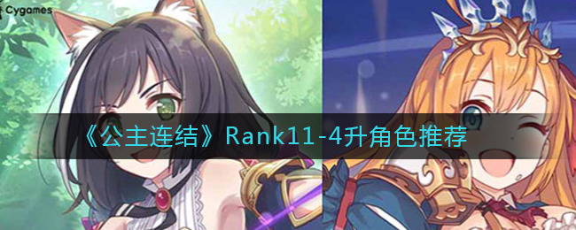 《公主连结》Rank11-4升角色推荐