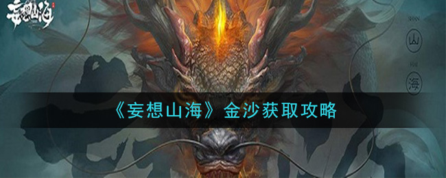 《妄想山海》金沙获取攻略